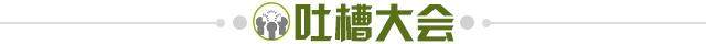 1706138362451054606.jpg 吐槽大会.jpg